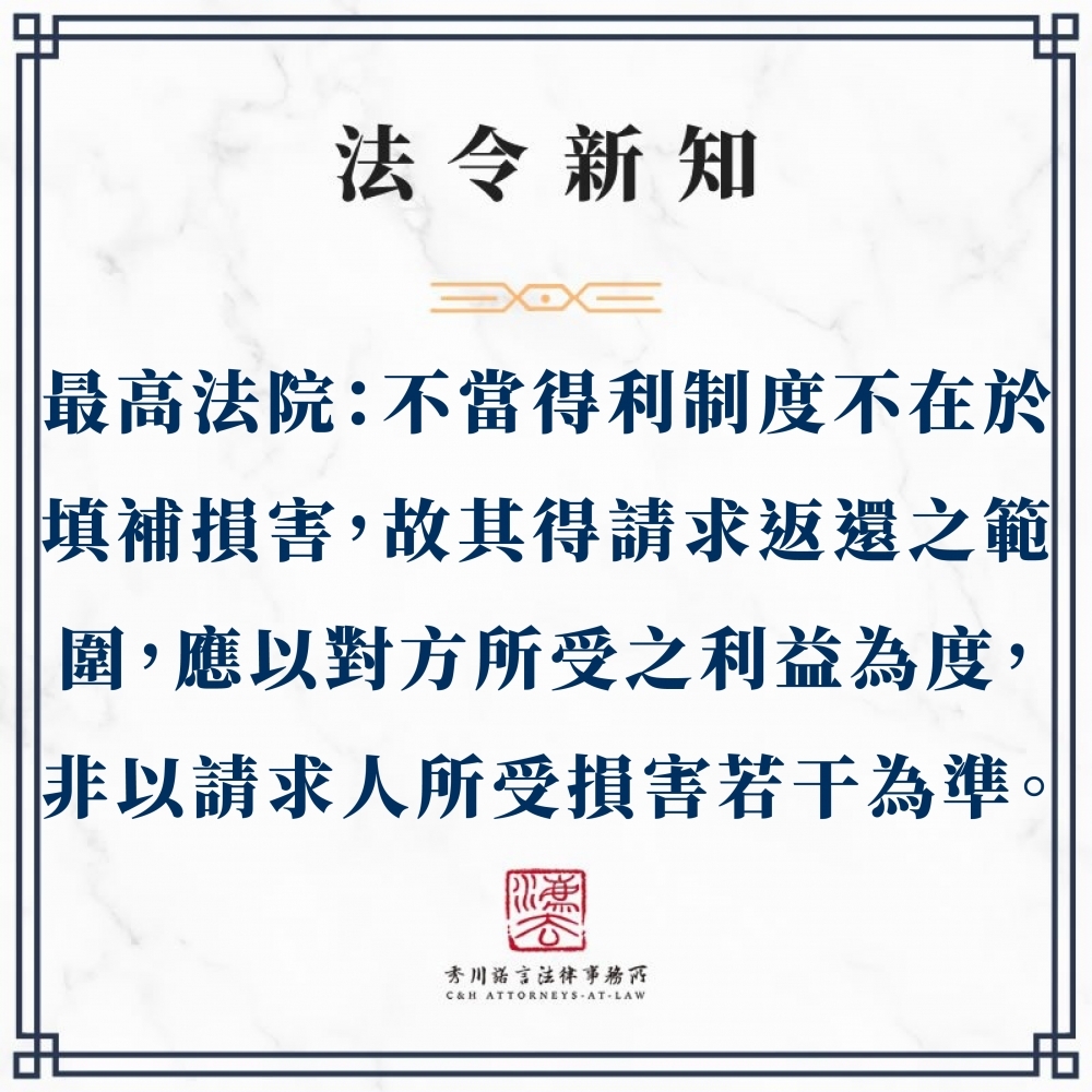 最高法院：不當得利制度不在於填補損害，故其得請求返還之範圍，應以對方所受之利益為度，非以請求人所受損害若干為準。