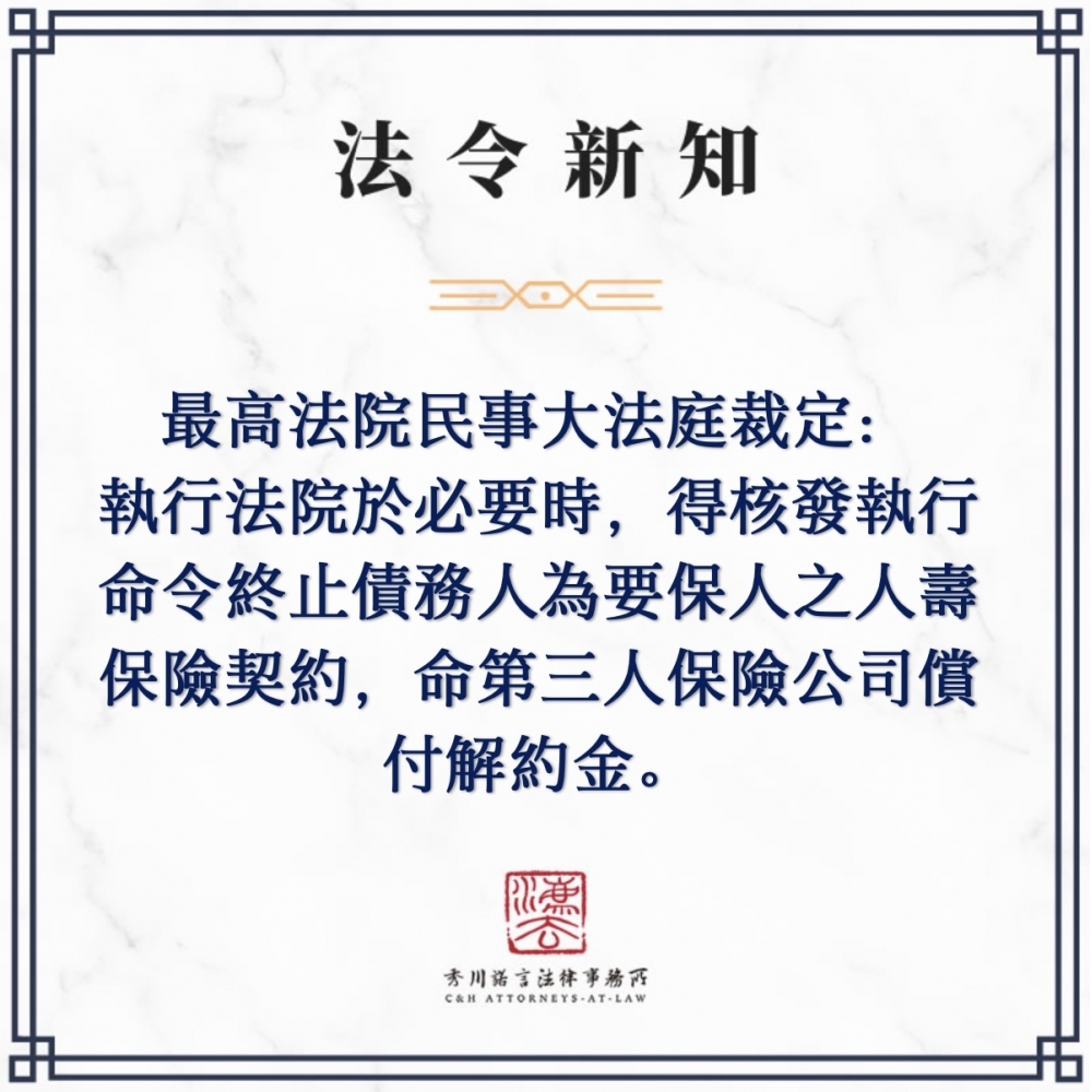 最高法院民事大法庭裁定：執行法院於必要時，得核發執行命令終止債務人為要保人之人壽保險契約 ，命第三人保險公司償付解約金。