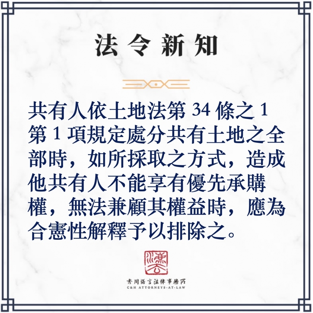 共有人依土地法第34