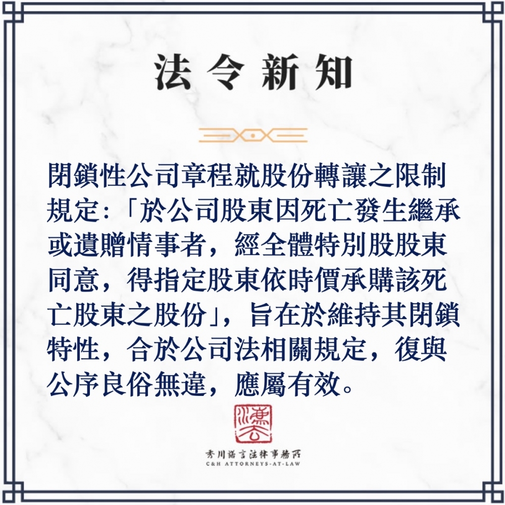 閉鎖性公司章程就股份