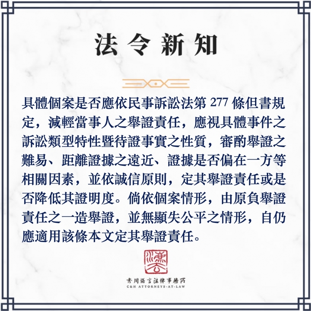 具體個案是否應依民事訴訟法第277條但書規定，減輕當事人之舉證責任，應視具體事件之訴訟類型特性暨待證事實之性質，審酌舉證之難易、距離證據之遠近、證據是否偏在一方等相關因素，並依誠信原則，定其舉證責任或