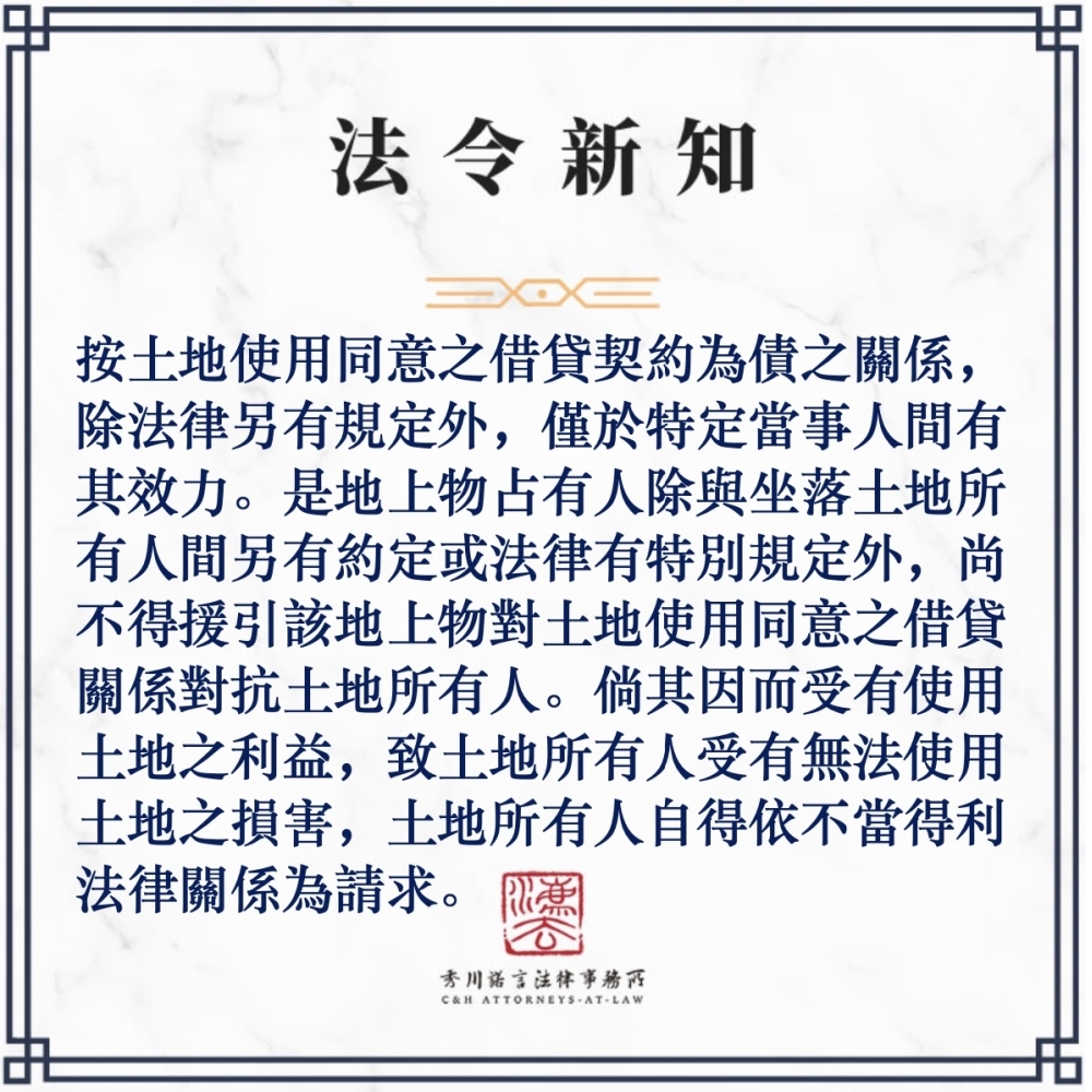 按土地使用同意之借貸契約為債之關係，除法律另有規定外，僅於特定當事人間有其效力。是地上物占有人除與坐落土地所有人間另有約定或法律有特別規定外，尚不得援引該地上物對土地使用同意之借貸關係對抗土地所有人。