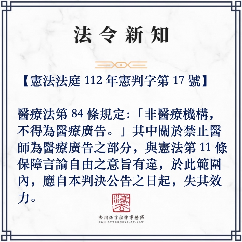 醫療法第84條規定：「非醫療機構，不得為醫療廣告。」其中關於禁止醫師為醫療廣告之部分，與憲法第11條保障言論自由之意旨有違，於此範圍內，應自本判決公告之日起，失其效力。