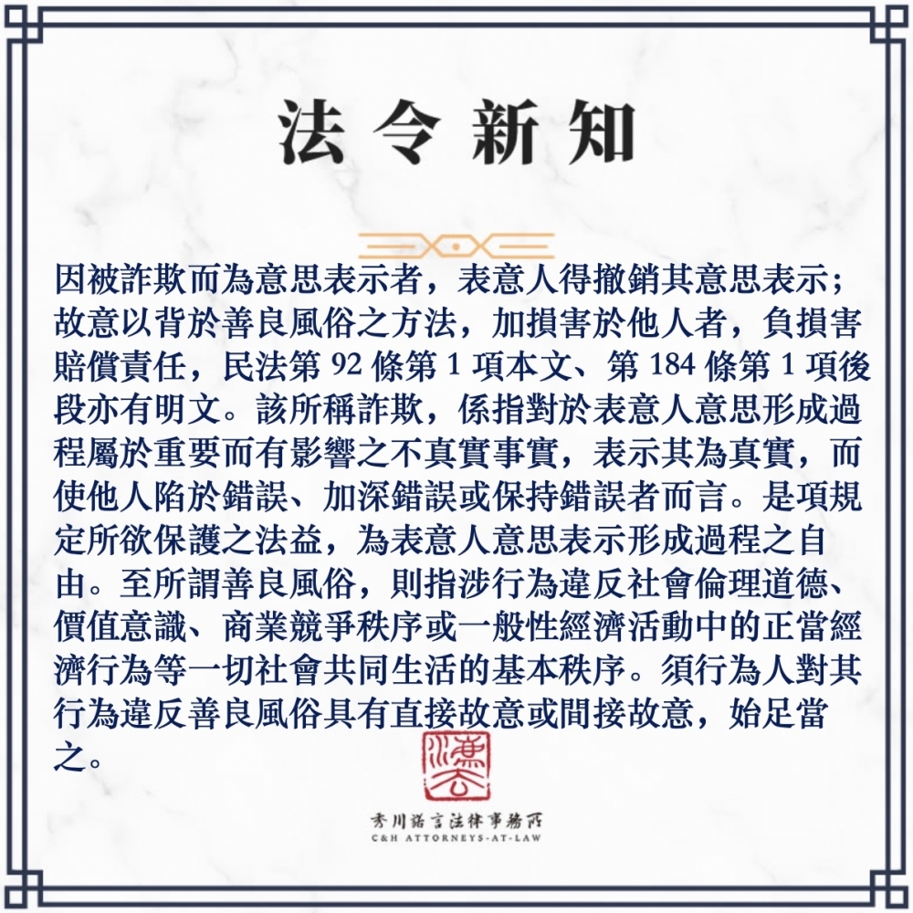 因被詐欺而為意思表示者，表意人得撤銷其意思表示；故意以背於善良風俗之方法，加損害於他人者，負損害賠償責任，民法第92條第1項本文、第184條第1項後段亦有明文。該所稱詐欺，係指對於表意人意思形成過程屬