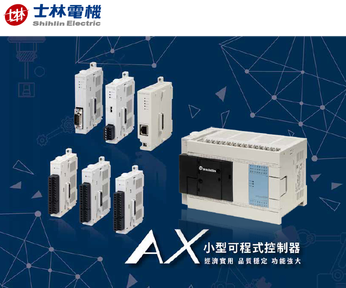 士林電機 PLC