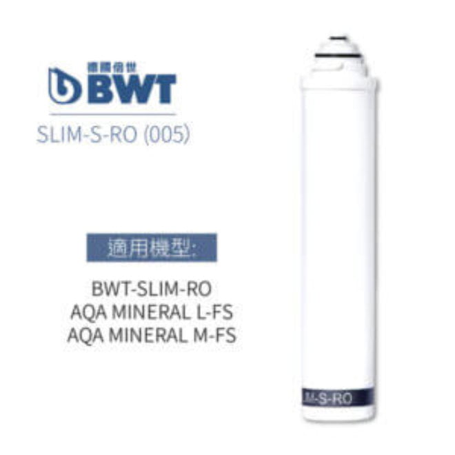 BWT SLIM-UF-S (BWT 0.1um中空絲膜及CTO活性碳棒濾芯)