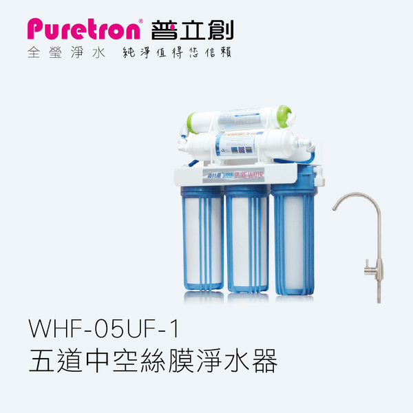 濱特爾WHF-05UF五道中空絲膜淨水器