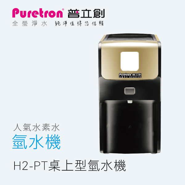 H2-PT 桌上型氫水機