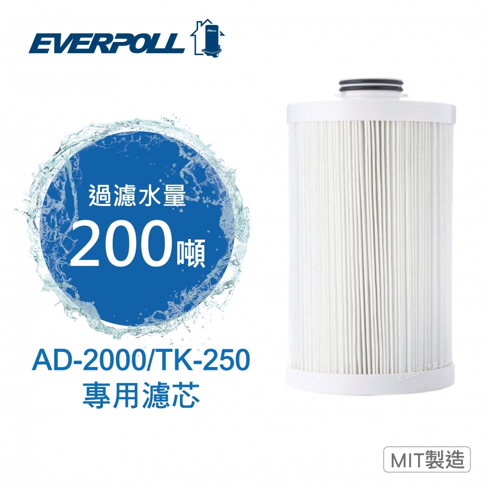 全戶AD-2000/TK-250專用濾芯