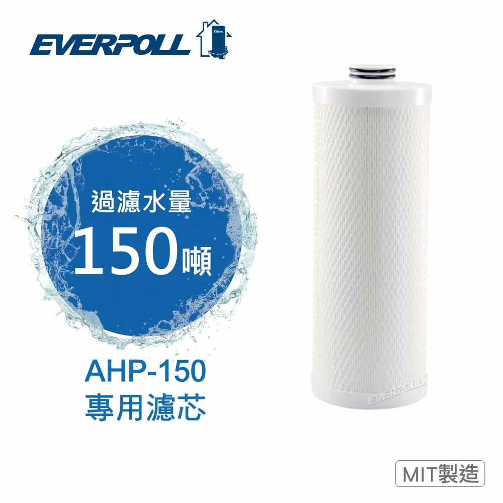 全戶濾淨AHP-150 專用濾芯