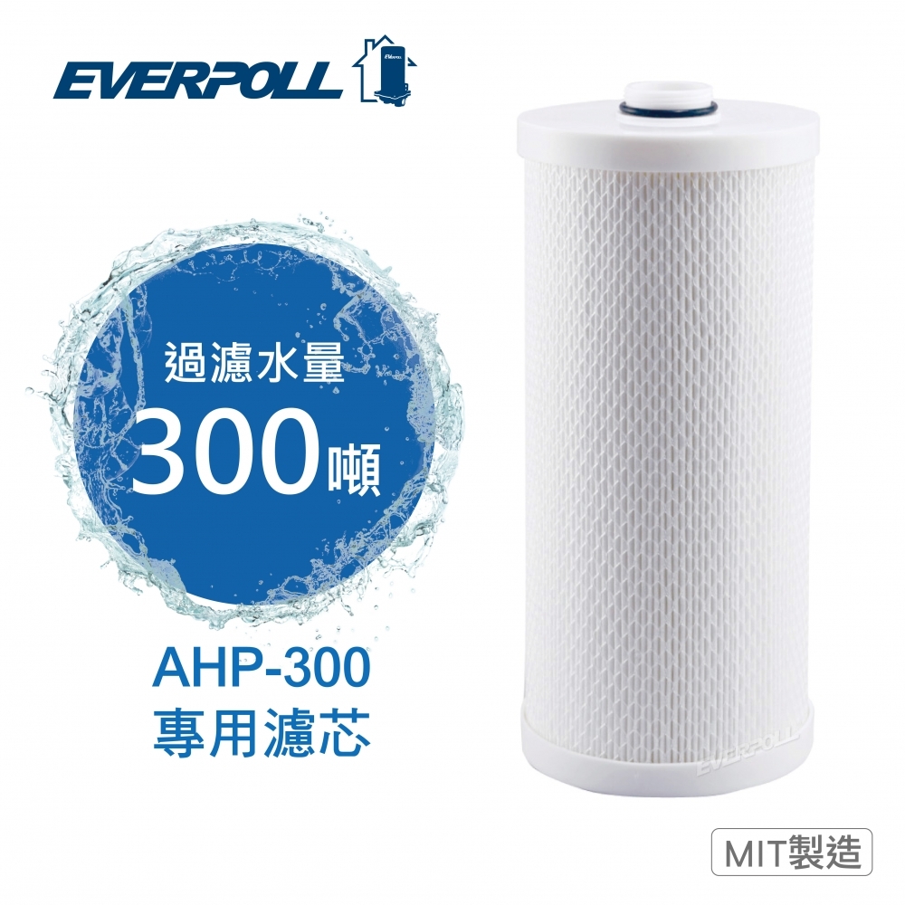 【預購中】全戶濾淨AHP-300專用濾芯