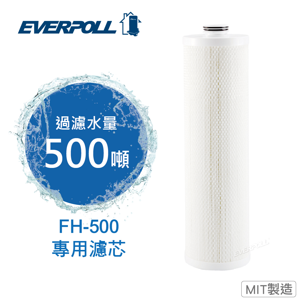 傳家寶全戶濾淨FH-500 專用濾芯