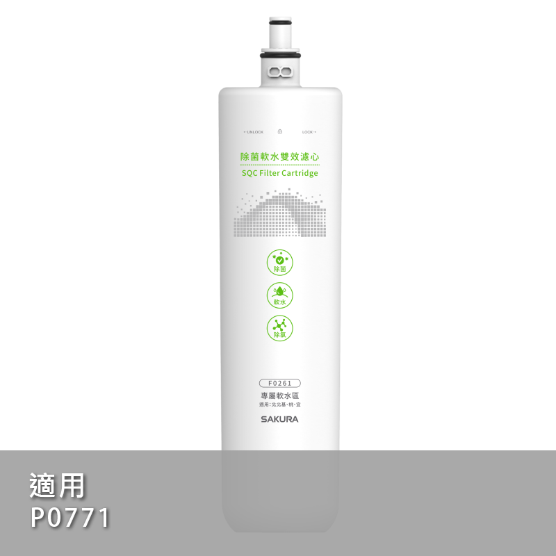 除菌軟水雙效濾心 F0261