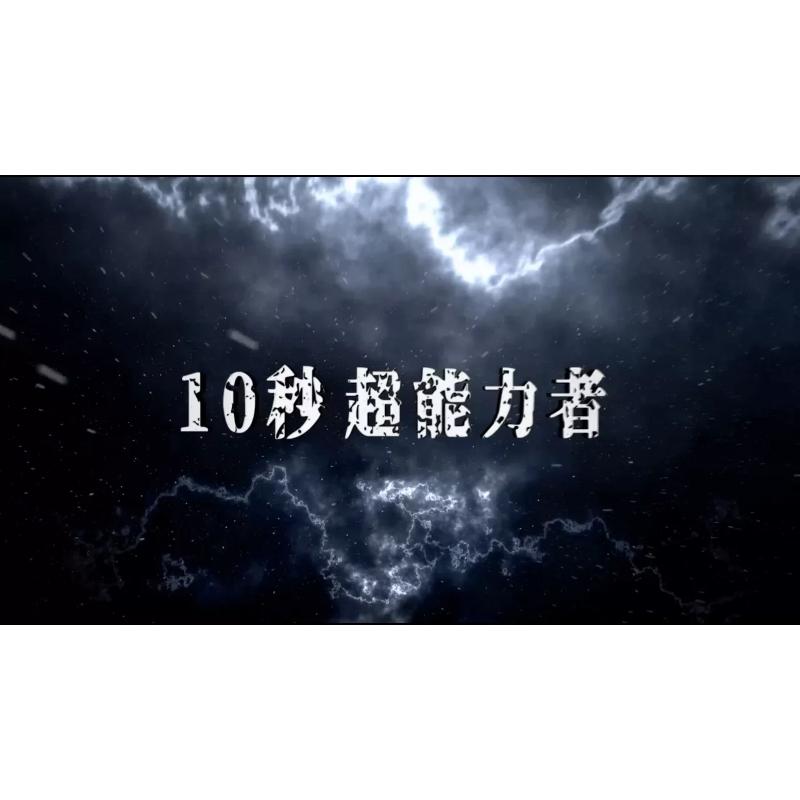 「十秒超能者-完整版」