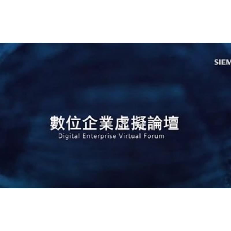 西門子 數位企業論壇