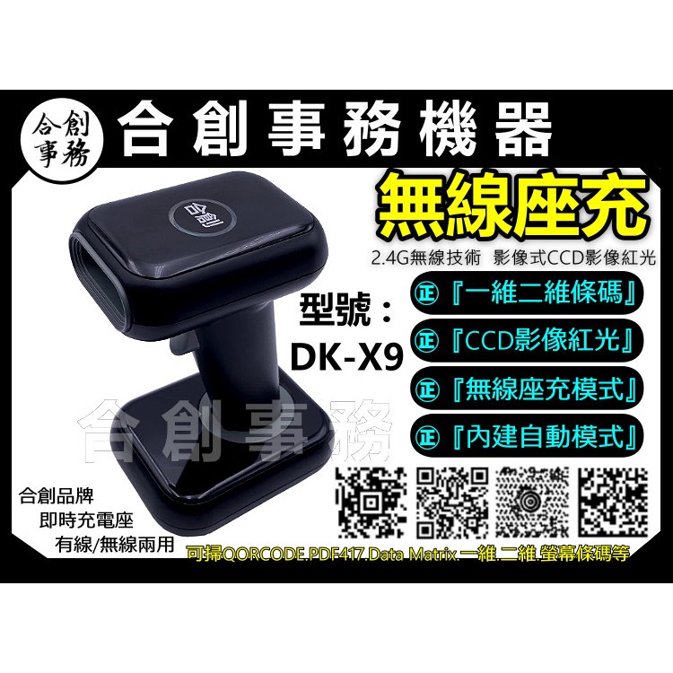 X9/X6 -【合創事務機器】『無線座充/掃螢幕』 DK-X9 影像 QR 一維 二維條碼 無線條碼掃描器 掃描器 掃描槍 條碼掃描器