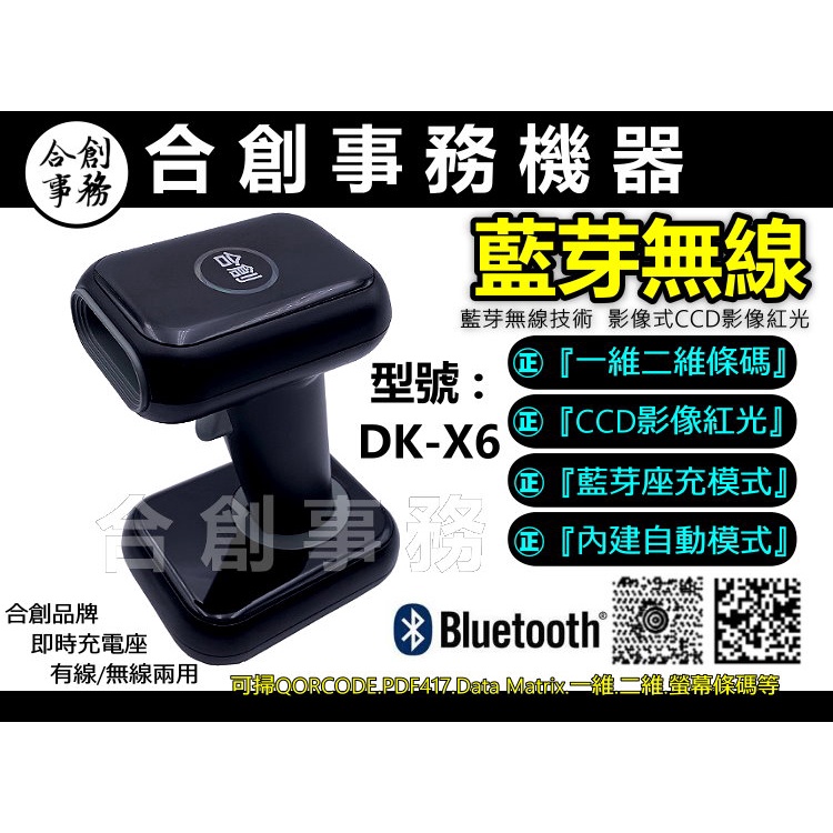 【合創事務機器】『藍芽無線座充/掃螢幕』 DK-X6 影像 QR 一維 二維條碼 無線條碼掃描器 掃描器 條碼掃描器