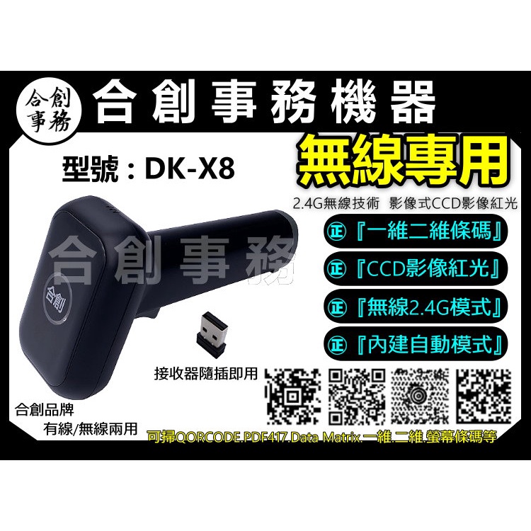 【合創事務機器】『無線/掃螢幕/』DK-X8 載具 QR 一維 二維條碼 無線條碼掃描器 掃描器 條碼槍 條碼機 掃描槍