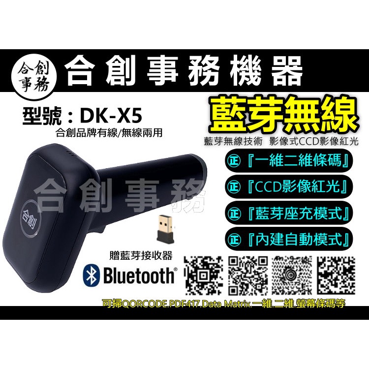 【合創事務機器】『藍芽無線/掃螢幕』 DK-X5 影像 戴具 QR 一維 二維條碼 無線條碼掃描器 掃描器 條碼掃描器