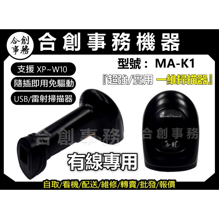  經典黑『單買MA-K1』-【合創事務機器】 MA-K1 『一維有線USB雷射掃描器』 一維條碼 雷射 條碼掃描器 掃描器 條碼槍 掃描槍