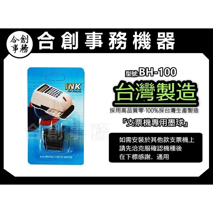【合創事務機器】台灣製造『BH-100』支票機墨輪 墨球 墨輪 墨球
