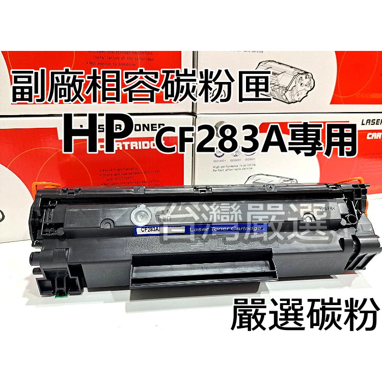 【台灣嚴選】超強碳粉 HP CF283A 83A 全新副廠碳粉匣 M125a M127FN M201/M127