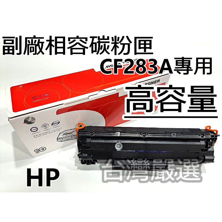 【台灣嚴選】超強碳粉 HP CF283A 83A 全新副廠碳粉匣 M125a M127FN M201/M127