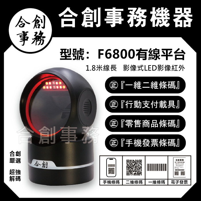 【合創事務機器】 F-6800 二維影像式條碼掃描器 平台 USB隨插即用 手機條碼 行動支付 載具條碼 適用POS