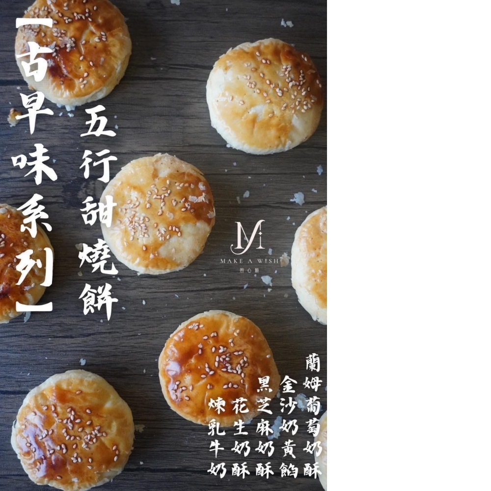 五行甜燒餅