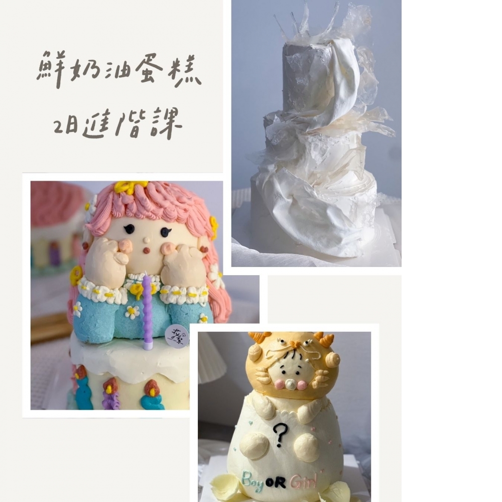 鮮奶油蛋糕2日進階課
