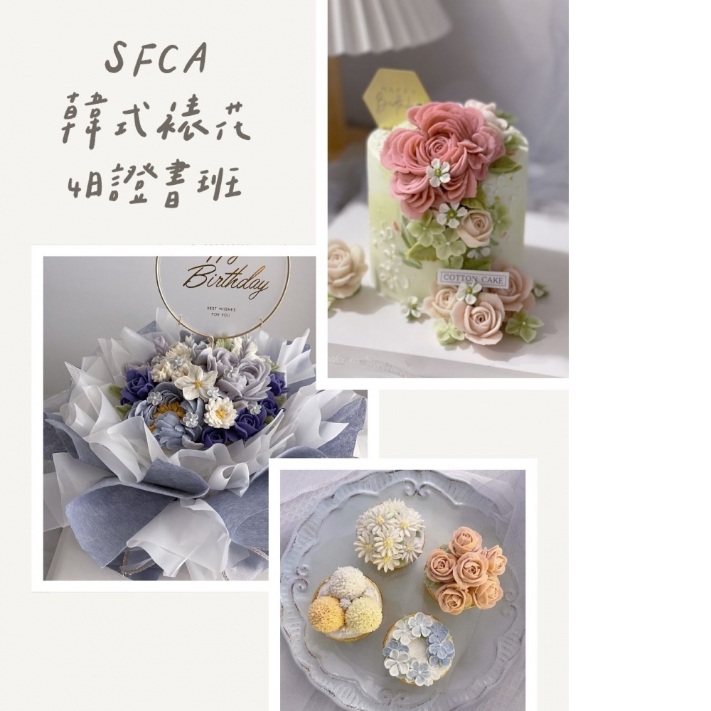 SFCA韓式裱花4日
