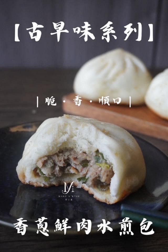 鮮肉蔥燒水煎包