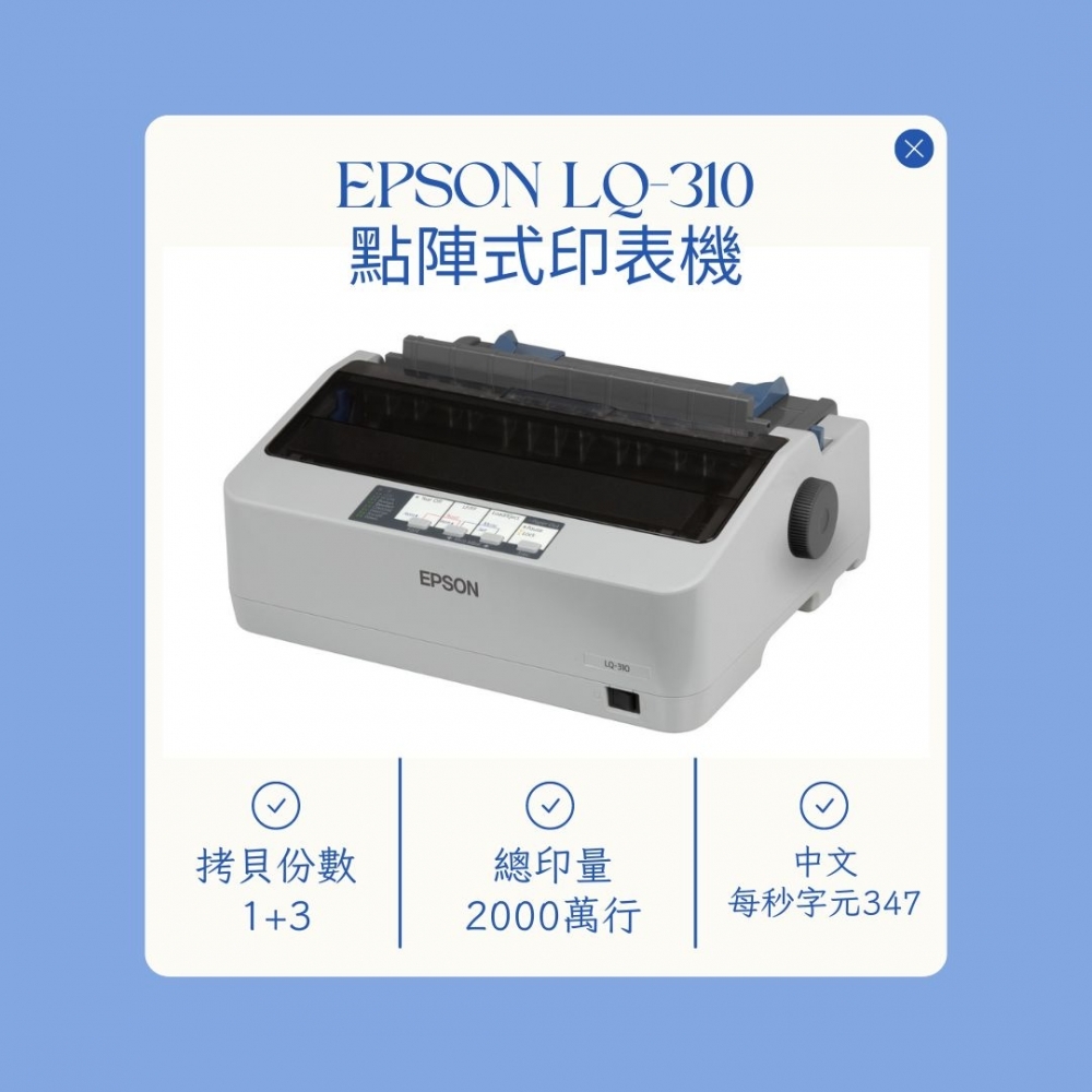 EPSON LQ-310 點陣式印表機