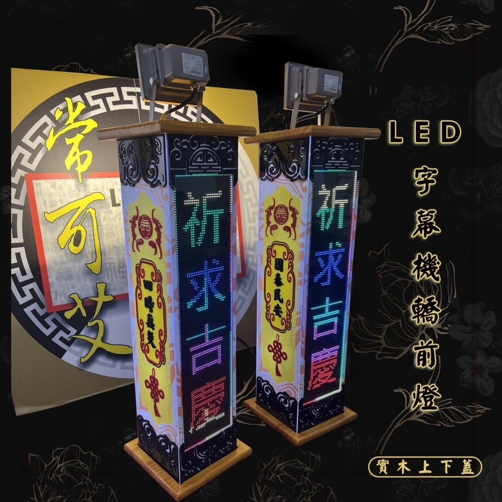 客製化 LED字幕機轎前燈