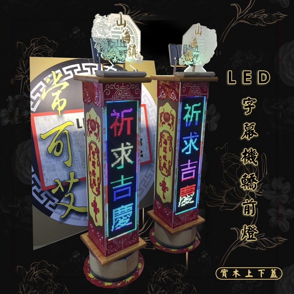 客製化 LED字幕機轎前燈