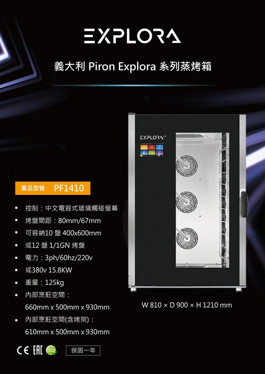 義大利Piron explora系列蒸烤箱 PF1410 【餐飲設備】