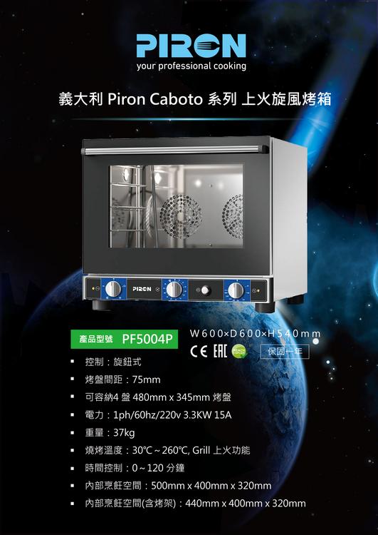 義大利Piron explora系列上火式旋風烤箱 PF5004P