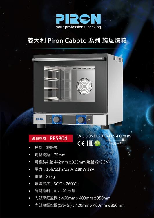 義大利Piron explora系列旋風烤箱 PF5804