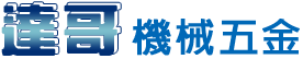 達哥機械五金
