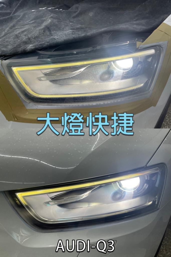 AUDI-奧迪-汽車大燈維修
