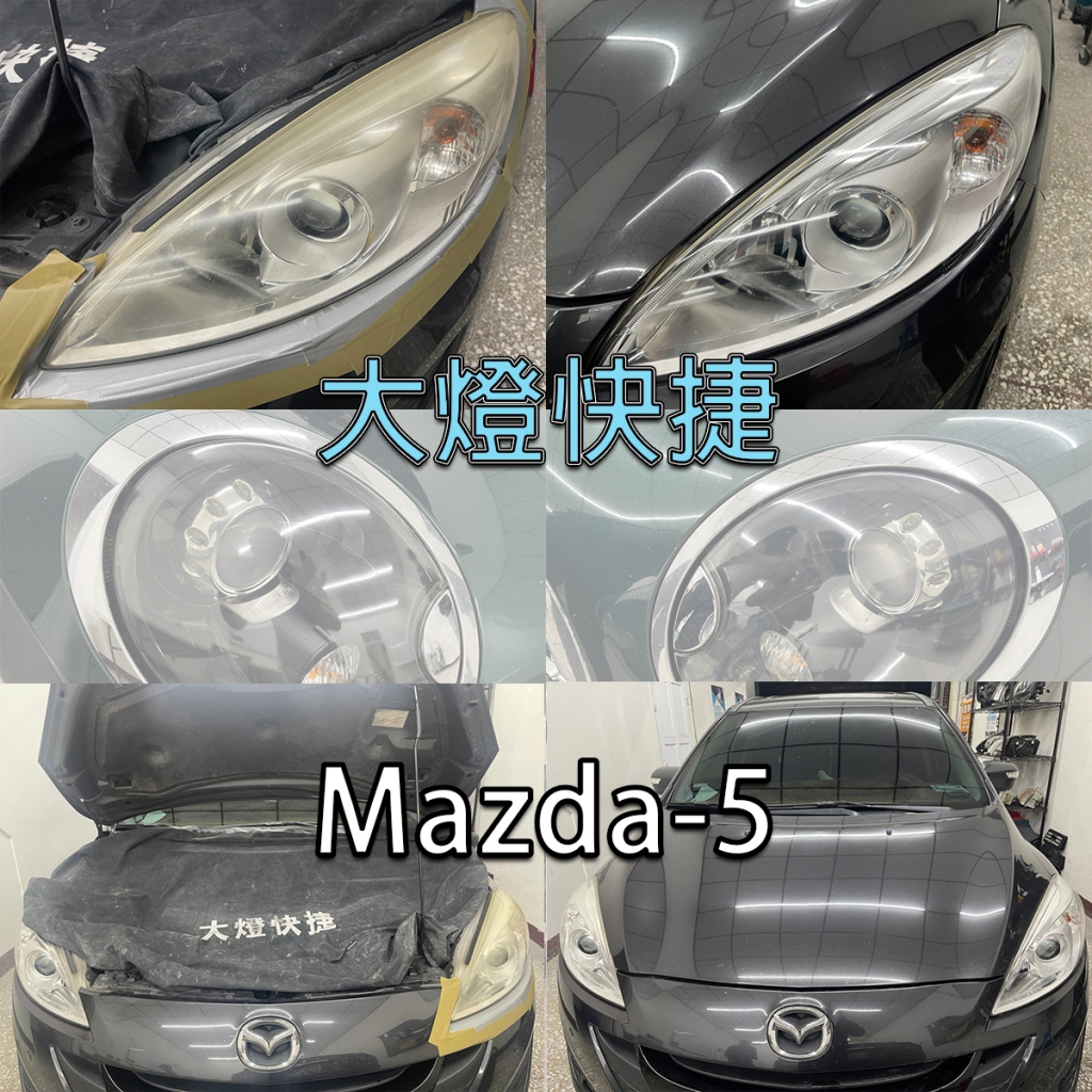 Mazda-馬自達-大燈刮傷修復