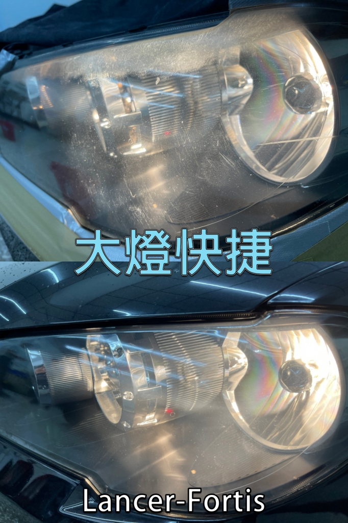 Mitsubishi-三菱-汽車大燈美容