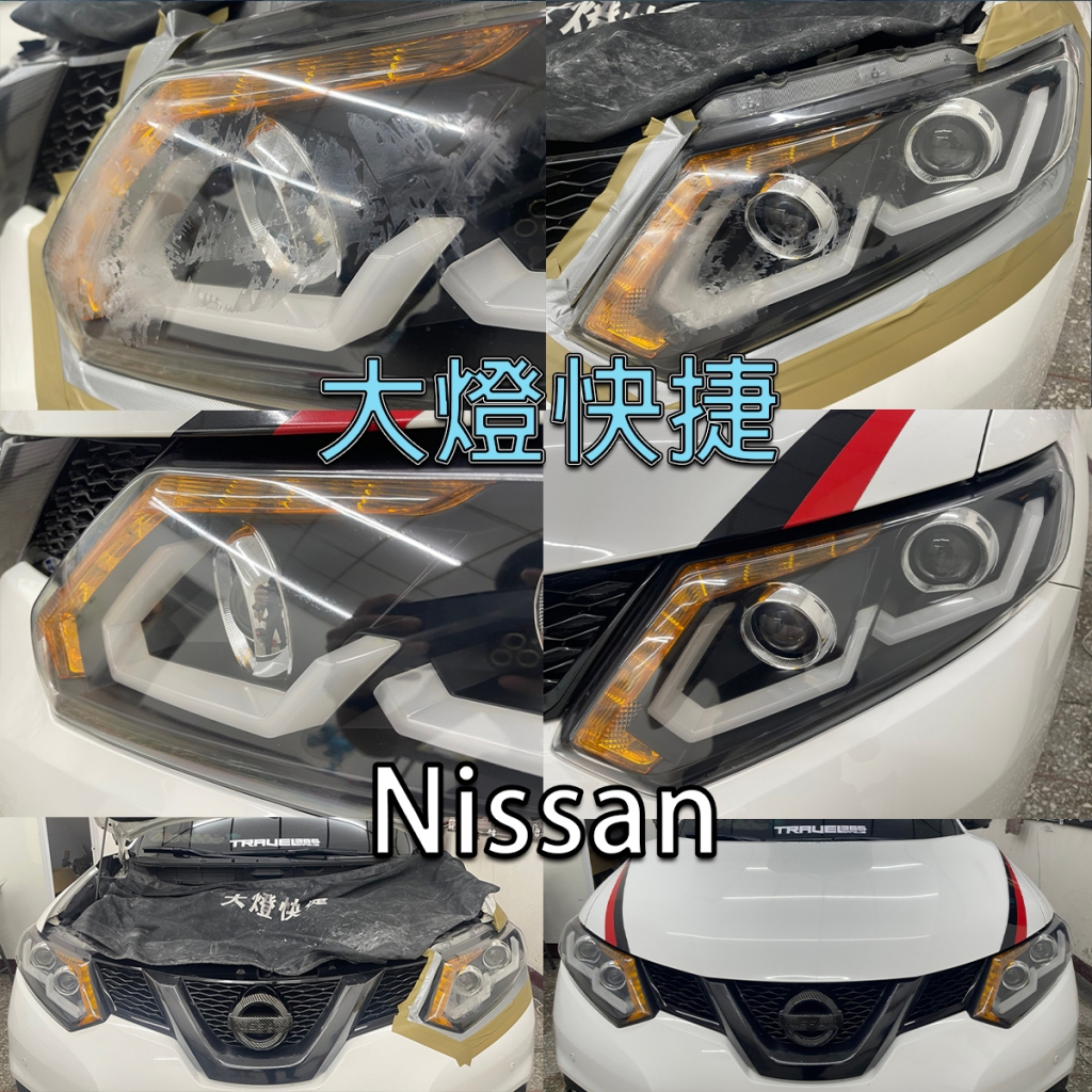 Nissan-裕隆-大燈修復