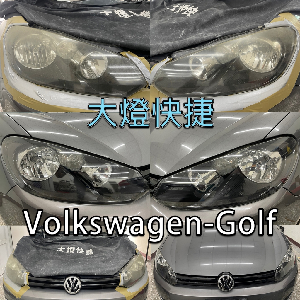 Volkswagen-福斯-車燈修復