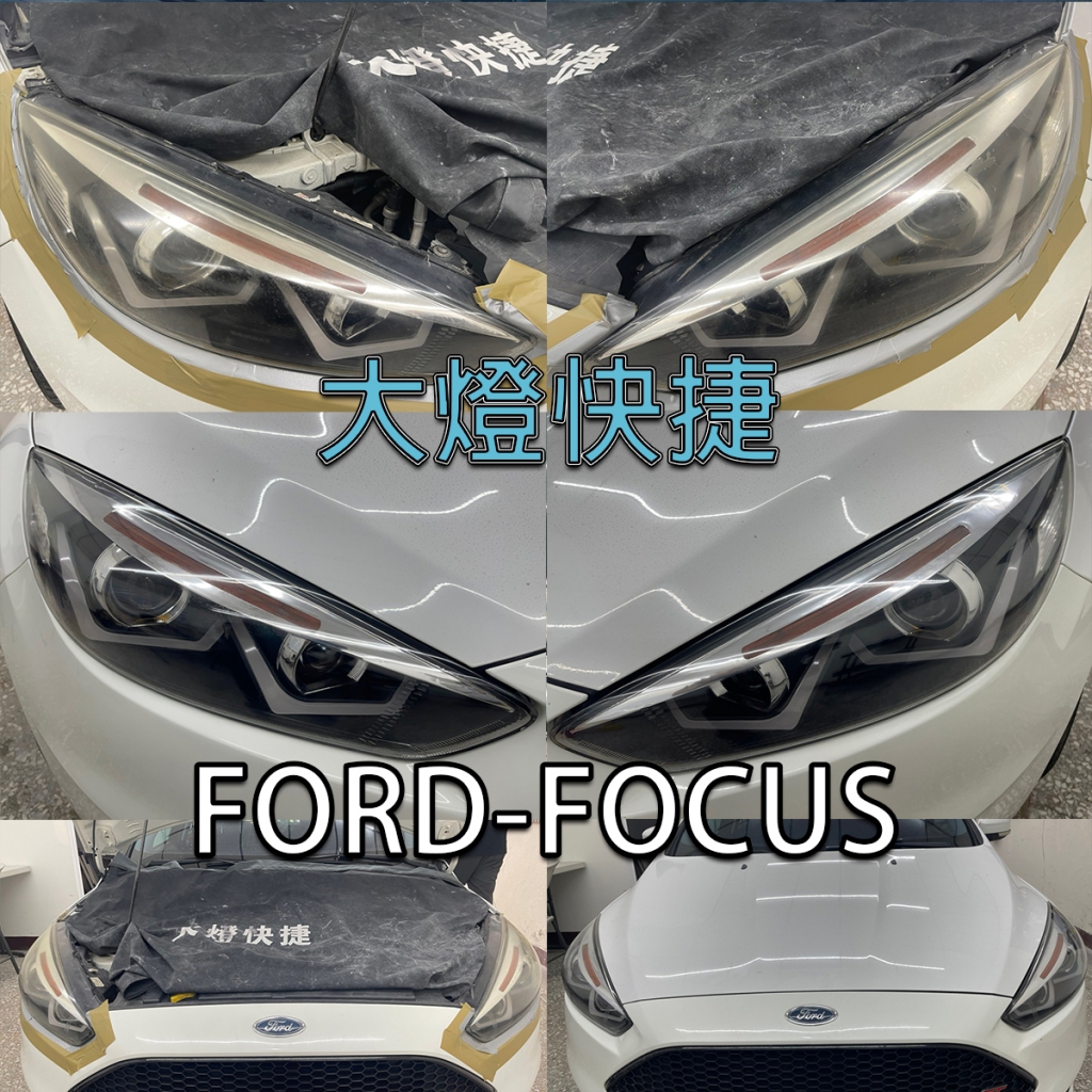 Ford-福特-大燈泛黃修復