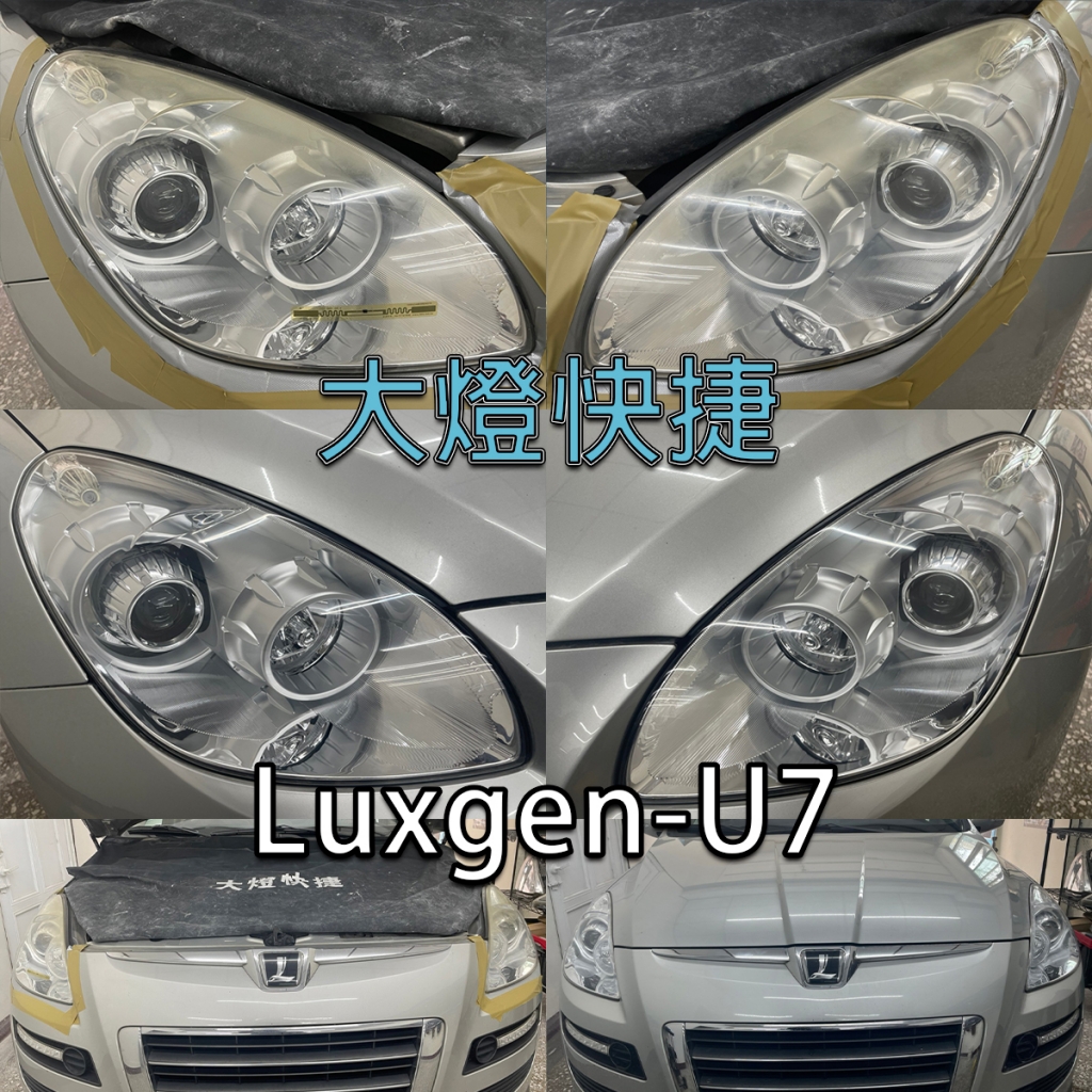 Luxgen-納智捷-大燈刮痕修復