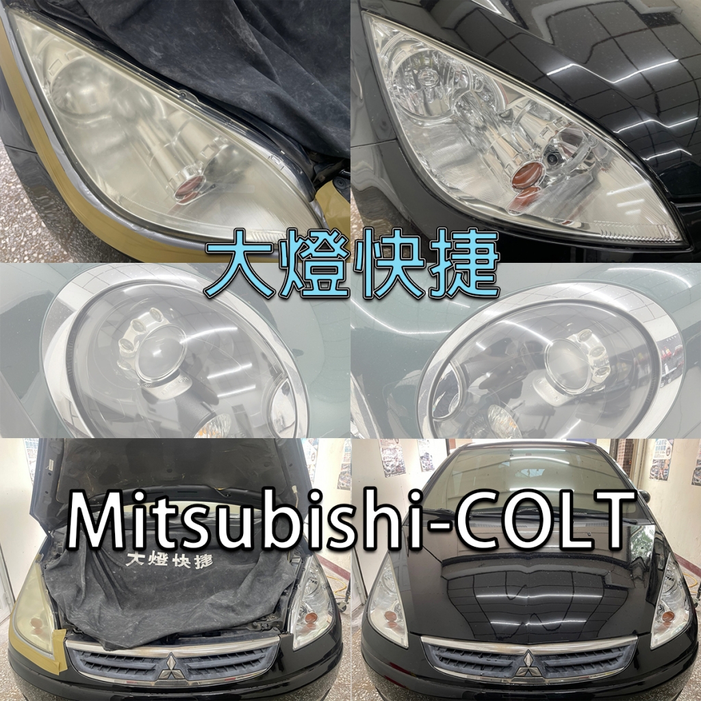 Mitsubishi-三菱-汽車大燈美容