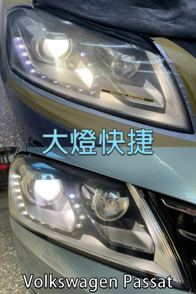 Volkswagen-福斯-車燈修復