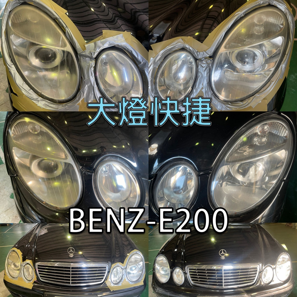 Benz-賓士-汽車大燈霧化