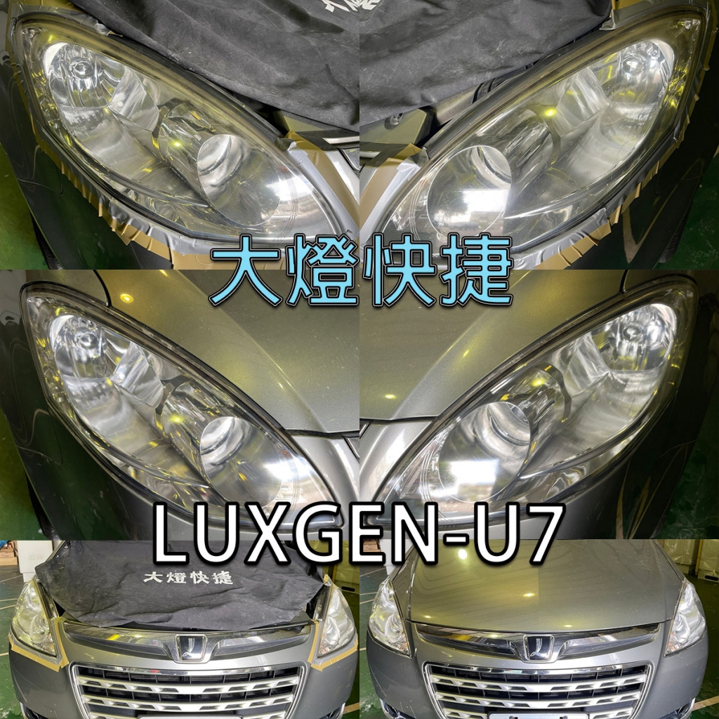 Luxgen-納智捷-大燈刮痕修復